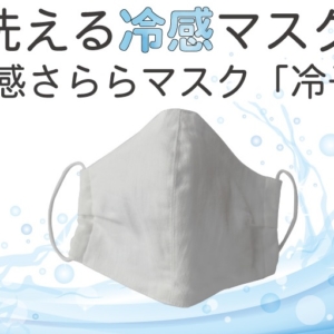 洗える冷感マスク ｢冷子｣　ご注文承ります