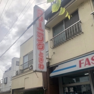 (有)ときわランドリー様　袖看板