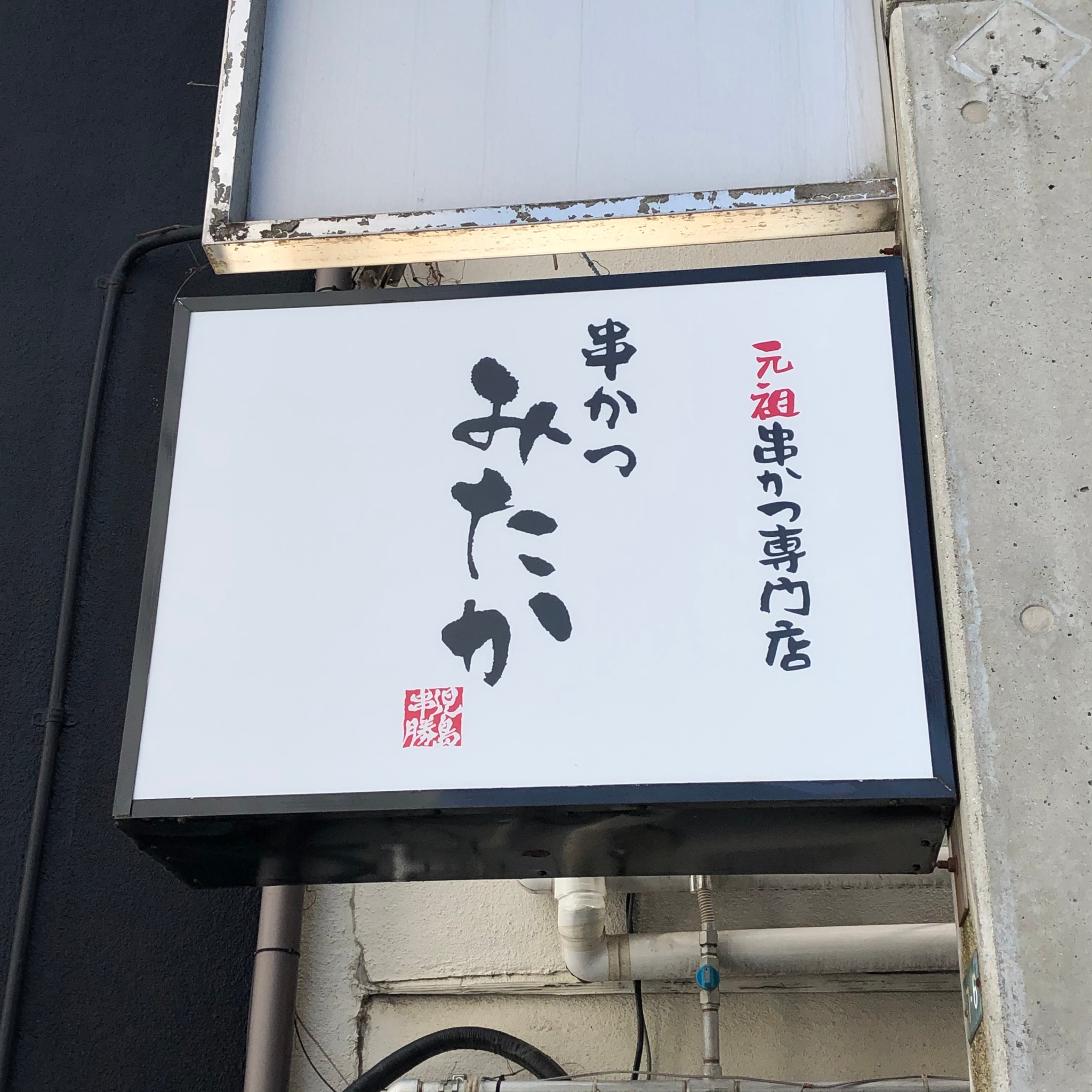 串かつみたか様　袖看板・ステッカー
