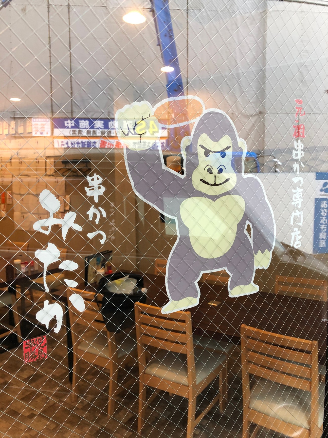 串かつみたか様　袖看板・ステッカー