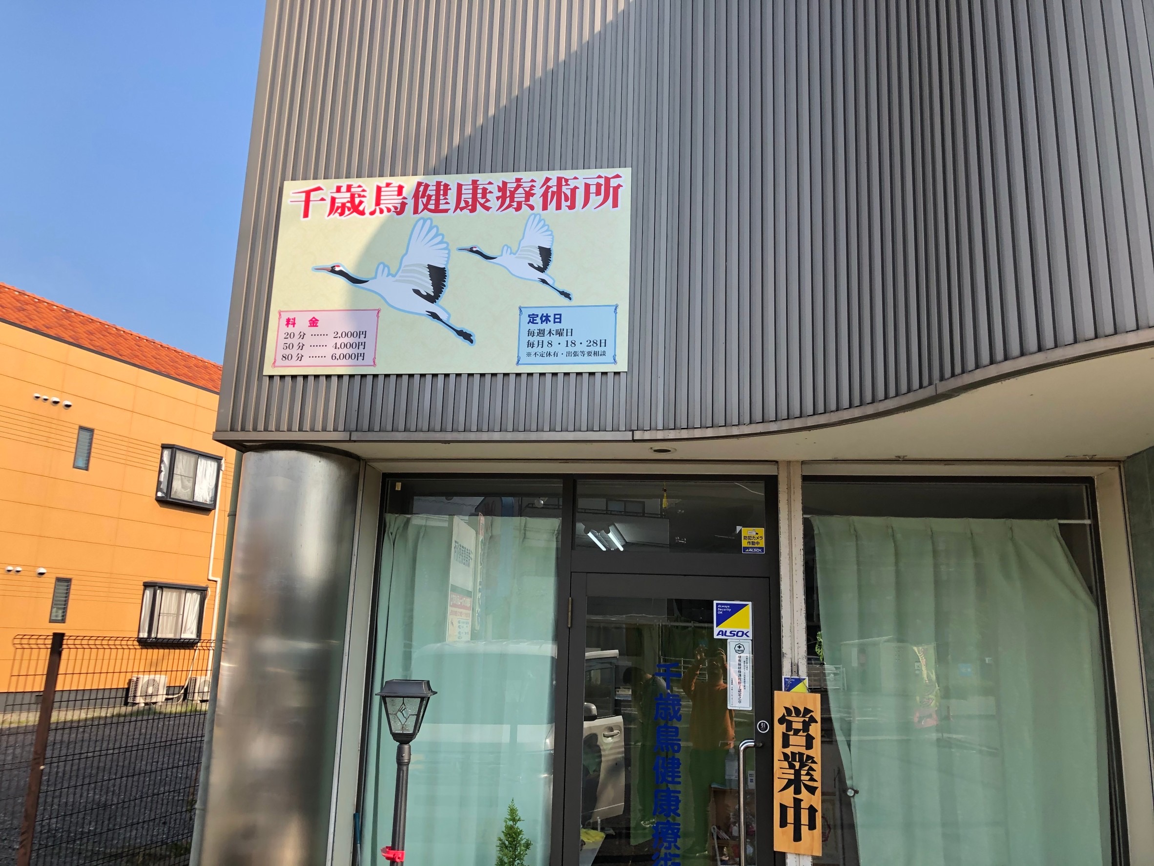 千歳鳥健康療術所様　看板