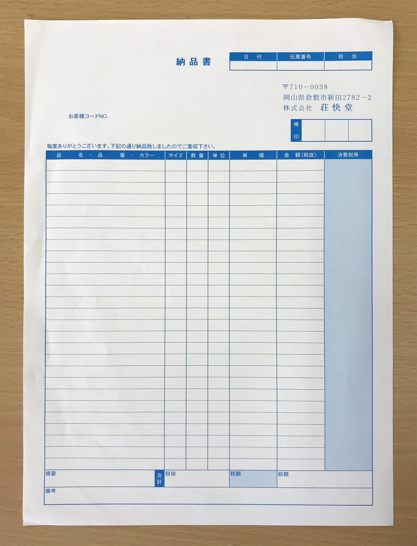 株式会社荘快堂様　納品書
