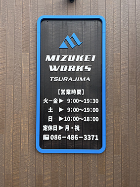 【MIZUKEI WORKS様】に店舗用外看板をご依頼頂きました！