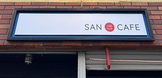 【SAN CAFE様】に店舗用外看板をご依頼頂きました！