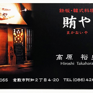 倉敷の韓国料理店「賄や（まかないや）」様／の名刺を制作しました！