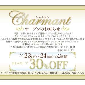 【Charmant様】案内状を作製しました！