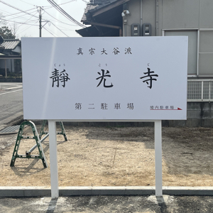 【靜光寺様】野外看板を制作させていただきました！