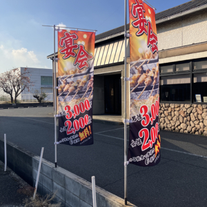 【焼き鳥 柊様】のぼり旗を制作させていただきました！