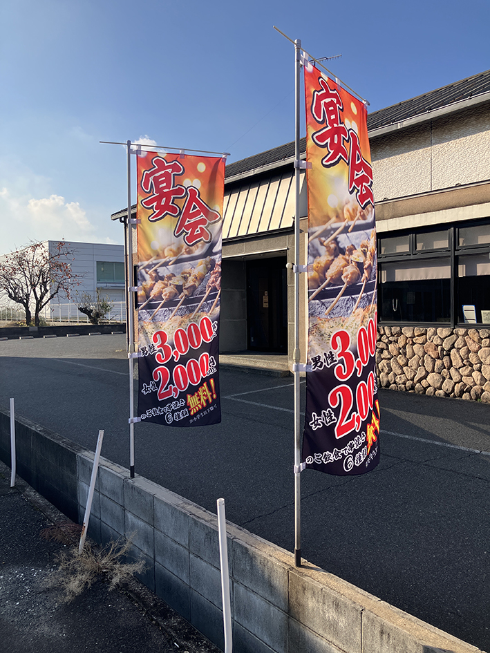【焼き鳥 柊様】のぼり旗を制作させていただきました！