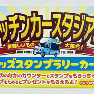【新着情報】事例紹介｜キッチンカースタズアムのキッズスタンプラリーカードを制作させていただきました！