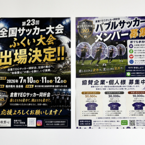 倉敷YEGサッカー同好会様のチラシを制作させていただきました！