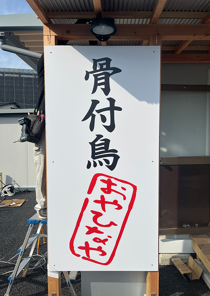 【おやひなや様】店舗看板の制作をさせていただきました！