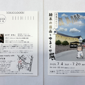 【新着情報】事例紹介｜個展案内ポストカードを制作させていただきました！