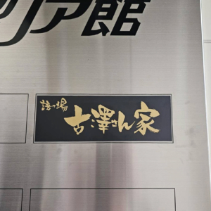 【新着情報】事例紹介｜ビルのテナント案内板・ドア用カッティングシートを制作・施工させていただきました！