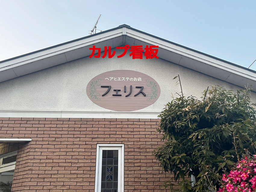 【フェリス様】野外看板２種類させていただきました！