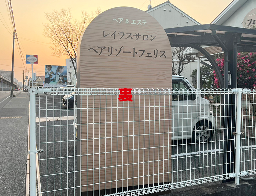 【フェリス様】野外看板２種類させていただきました！