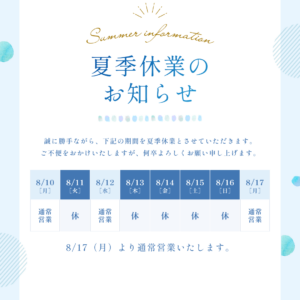 夏季休業のお知らせ