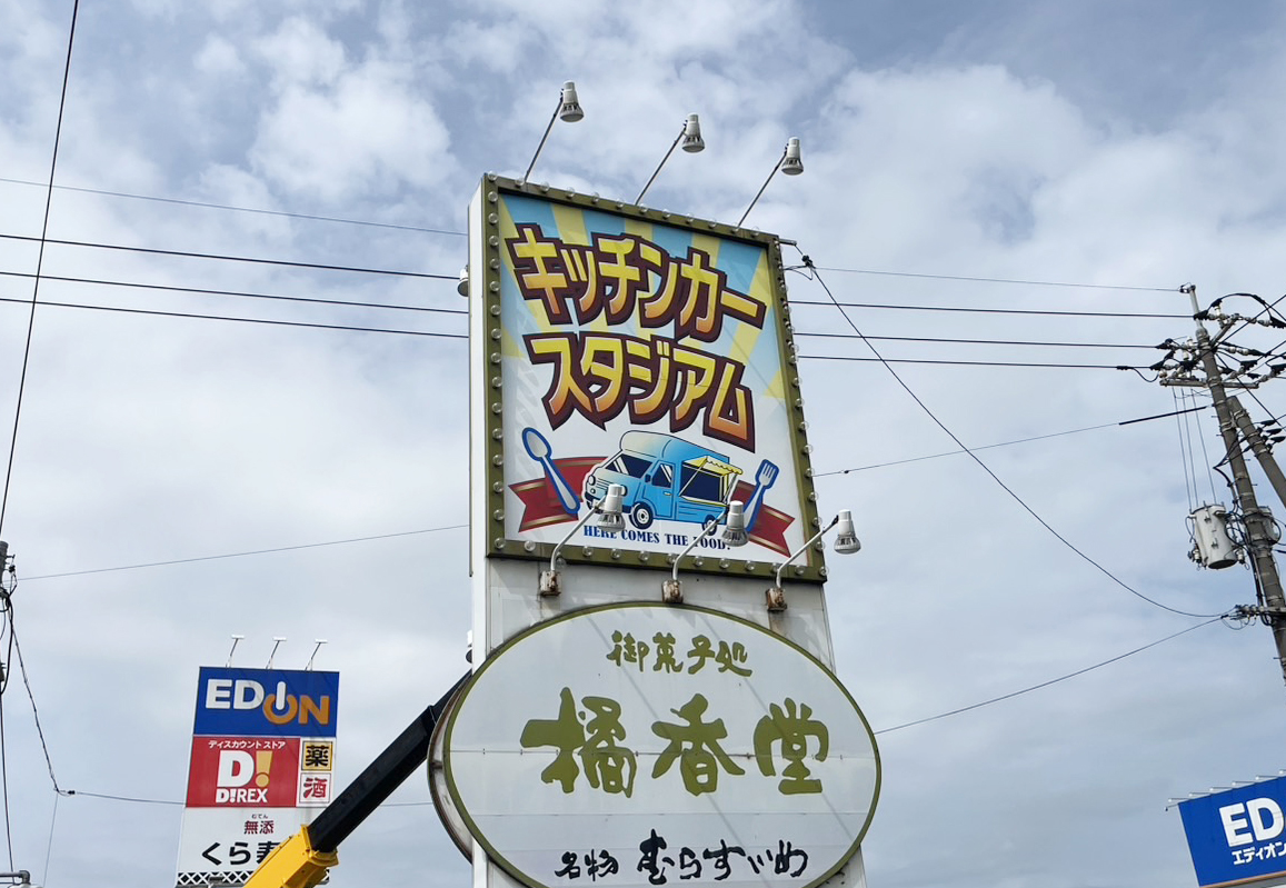 【焼き鳥柊様】キッチンカースタジアム 大型野外看板を制作させていただきました！