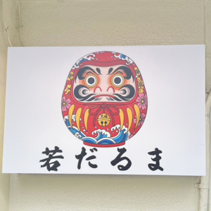【若だるま様 】電飾看板をさせていただきました！