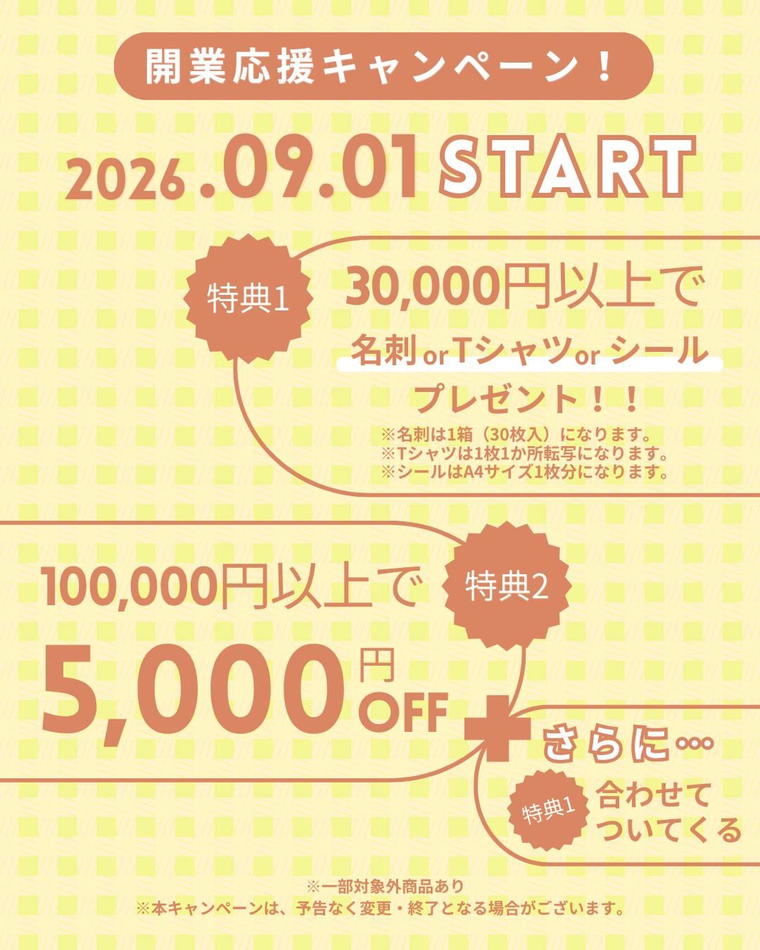 開業応援キャンペーン開催中！