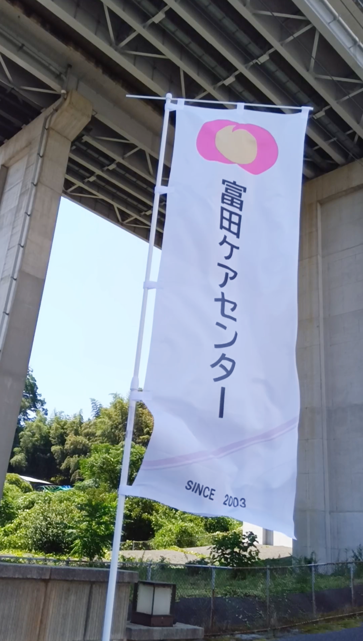 【富田ケアセンター様】オリジナルのぼり
