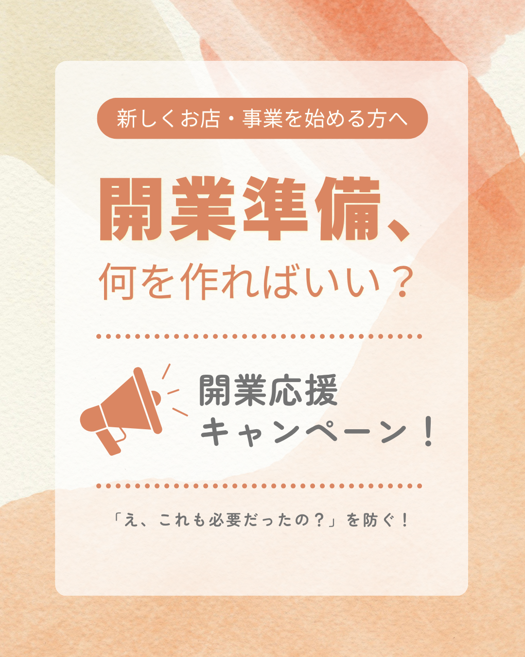 開業応援キャンペーン開催中！