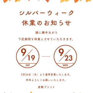 シルバーウィーク休業のお知らせ