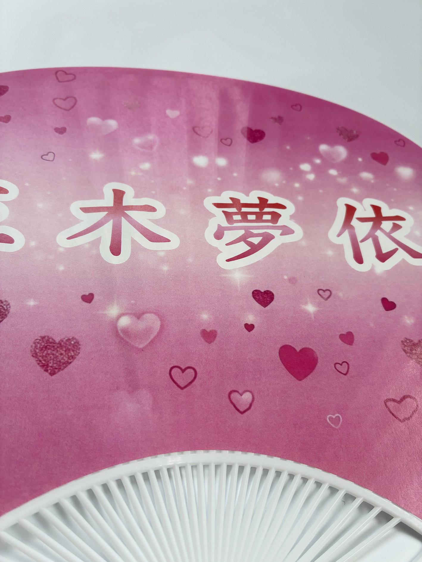 【(株)まんきちエフォート様】よりご依頼いただき、三木夢依様のオリジナル応援うちわを制作しました！