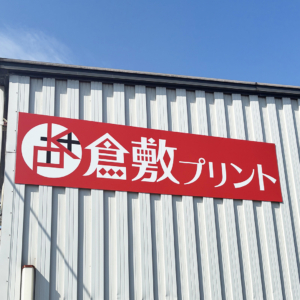 倉敷プリント野外のパネル看板を制作しました！