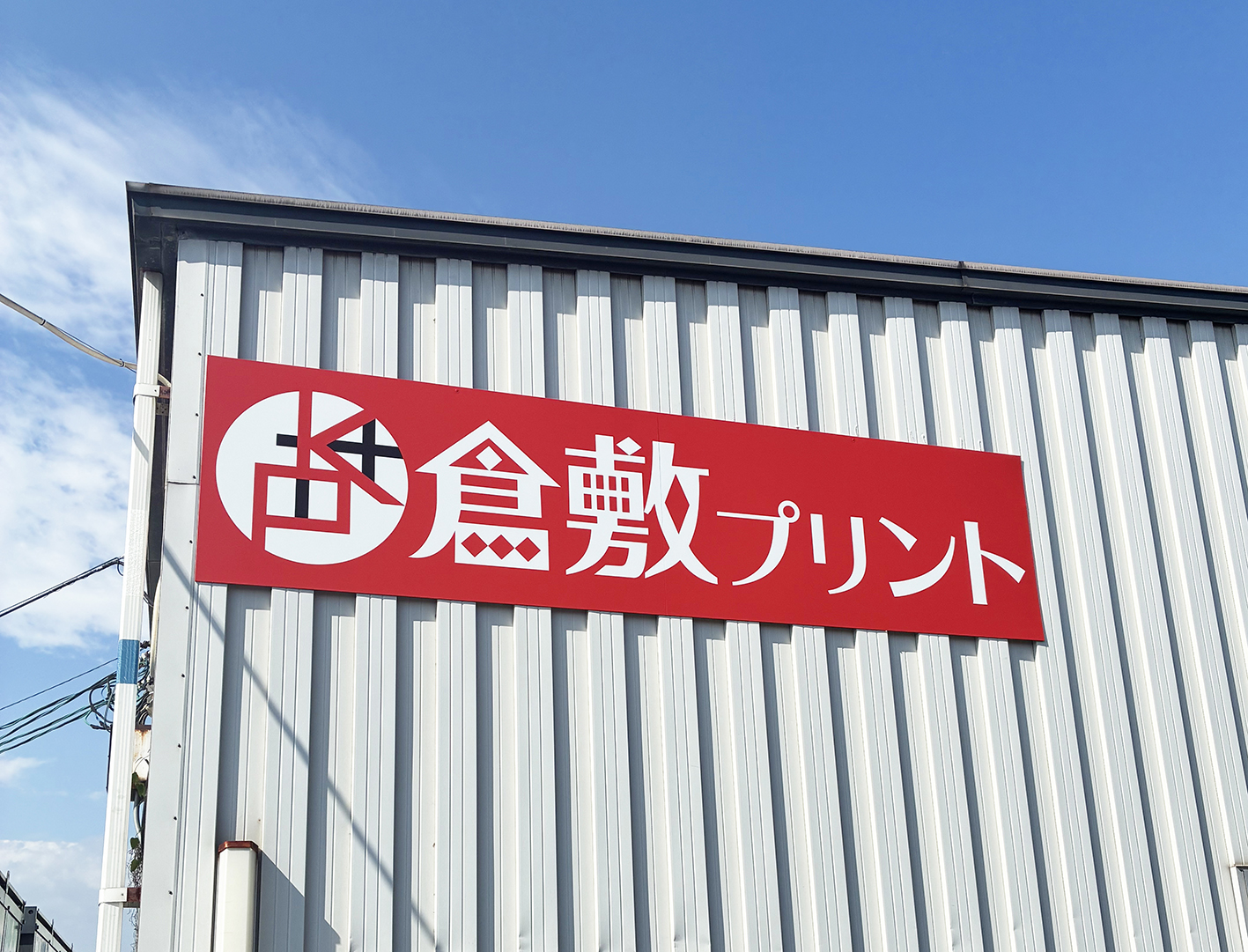 倉敷プリント野外のパネル看板を制作しました！