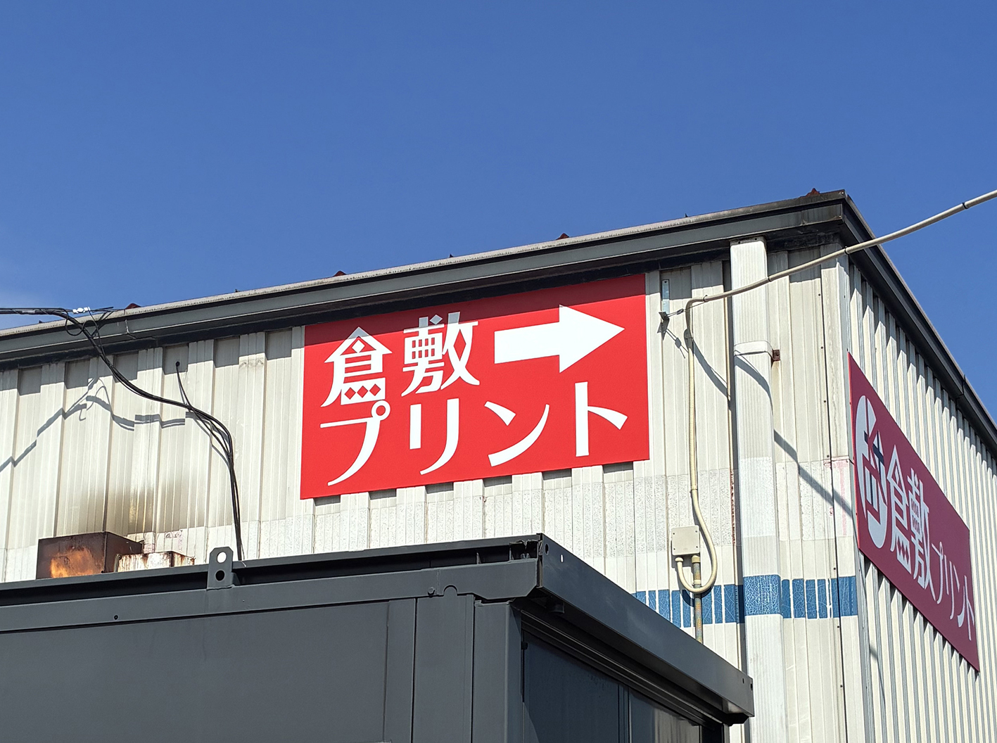 倉敷プリント野外のパネル看板を制作しました！