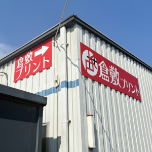 【新着情報】事例紹介｜自社屋外看板を、パネルで制作しました！
